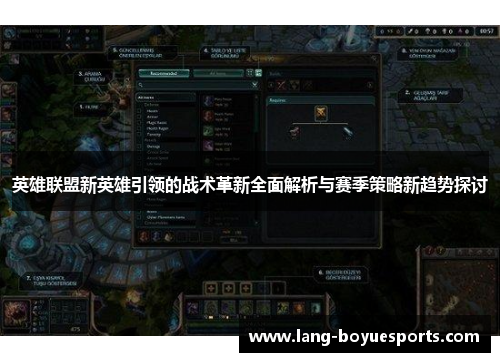 英雄联盟新英雄引领的战术革新全面解析与赛季策略新趋势探讨