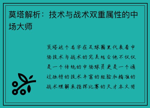 莫塔解析：技术与战术双重属性的中场大师