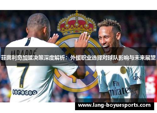 菲奥利奇加盟决策深度解析:外援职业选择对球队影响与未来展望 菲奥利奇加盟决策深度解析:外援职业选择对球队影响与未来展望
