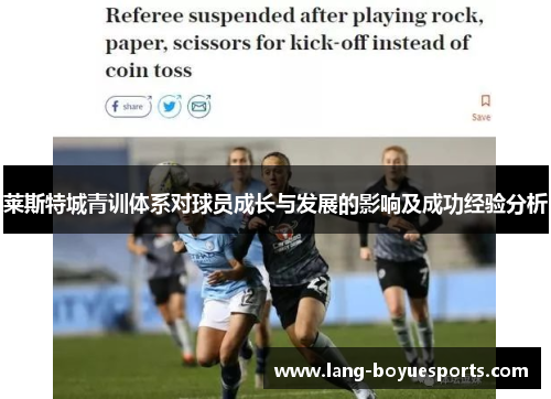 莱斯特城青训体系对球员成长与发展的影响及成功经验分析