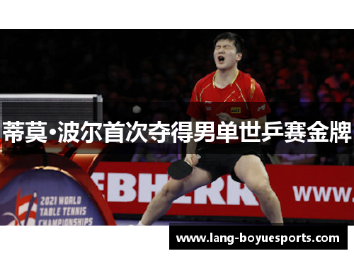 蒂莫·波尔首次夺得男单世乒赛金牌