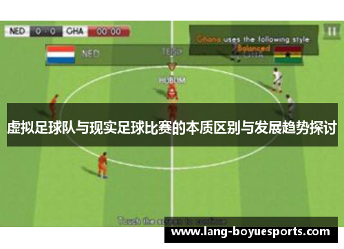 虚拟足球队与现实足球比赛的本质区别与发展趋势探讨