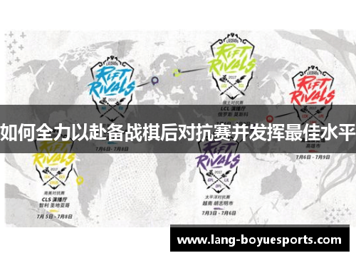 如何全力以赴备战棋后对抗赛并发挥最佳水平