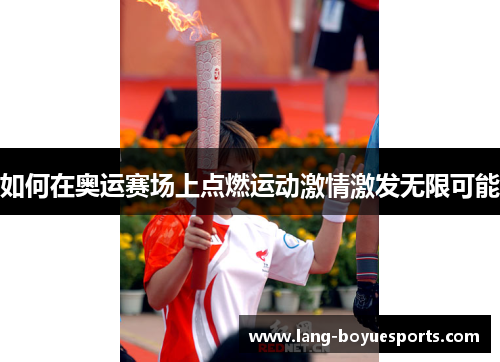 如何在奥运赛场上点燃运动激情激发无限可能