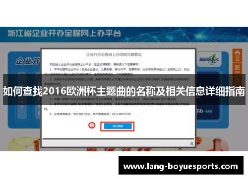 如何查找2016欧洲杯主题曲的名称及相关信息详细指南