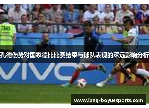 孔德伤势对国家德比比赛结果与球队表现的深远影响分析