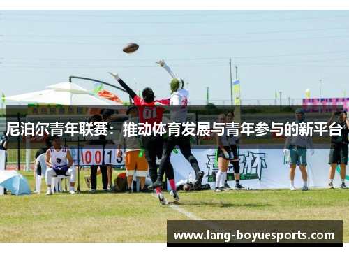 尼泊尔青年联赛：推动体育发展与青年参与的新平台