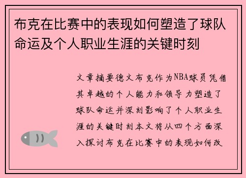 布克在比赛中的表现如何塑造了球队命运及个人职业生涯的关键时刻