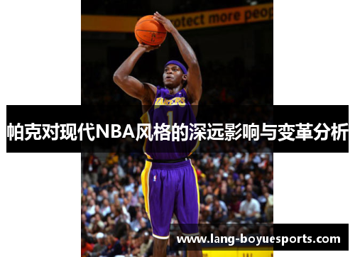 帕克对现代NBA风格的深远影响与变革分析