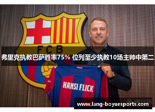 弗里克执教巴萨胜率75% 位列至少执教10场主帅中第二