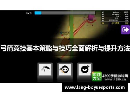 弓箭竞技基本策略与技巧全面解析与提升方法