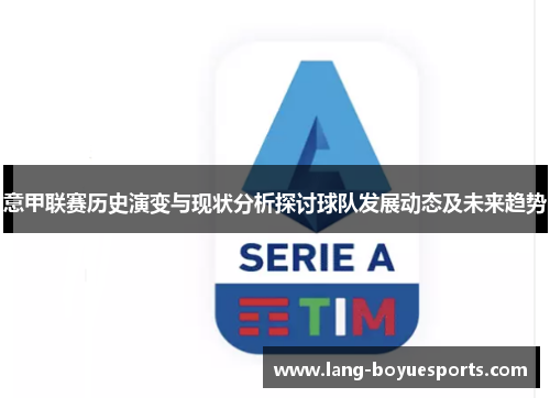 意甲联赛历史演变与现状分析探讨球队发展动态及未来趋势