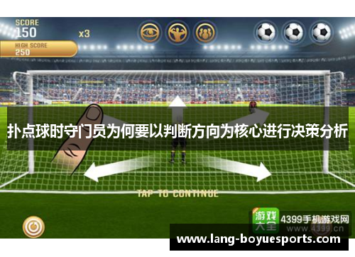 扑点球时守门员为何要以判断方向为核心进行决策分析