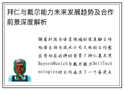 拜仁与戴尔能力未来发展趋势及合作前景深度解析