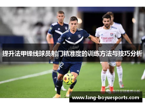 提升法甲锋线球员射门精准度的训练方法与技巧分析
