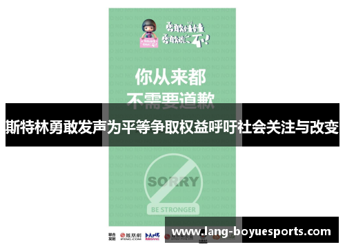斯特林勇敢发声为平等争取权益呼吁社会关注与改变