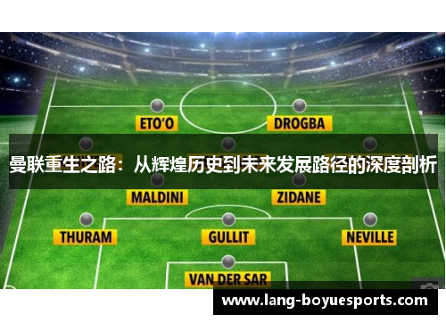 曼联重生之路：从辉煌历史到未来发展路径的深度剖析