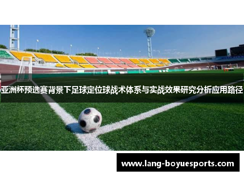 亚洲杯预选赛背景下足球定位球战术体系与实战效果研究分析应用路径