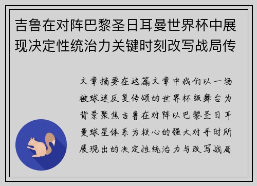 吉鲁在对阵巴黎圣日耳曼世界杯中展现决定性统治力关键时刻改写战局传奇表现