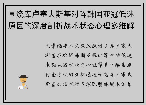围绕库卢塞夫斯基对阵韩国亚冠低迷原因的深度剖析战术状态心理多维解读