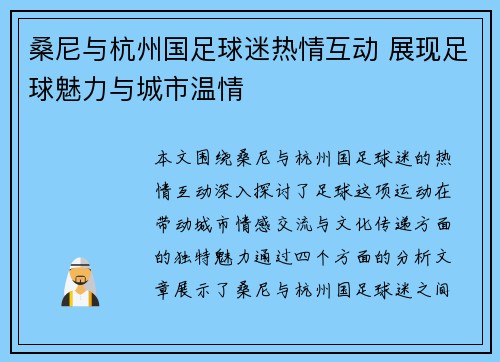 桑尼与杭州国足球迷热情互动 展现足球魅力与城市温情