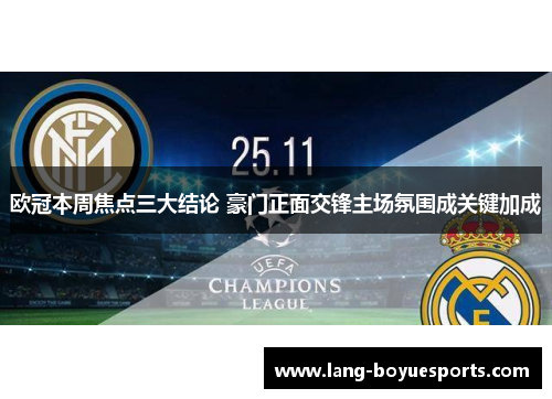 欧冠本周焦点三大结论 豪门正面交锋主场氛围成关键加成
