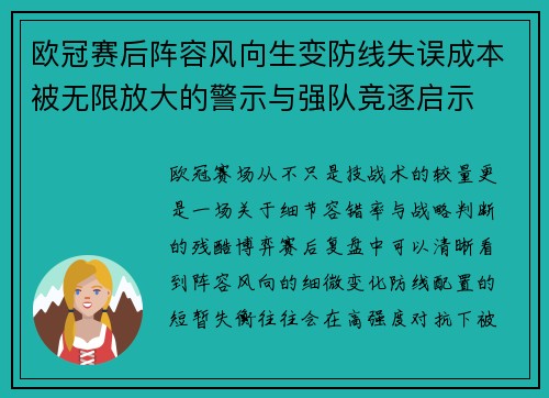 欧冠赛后阵容风向生变防线失误成本被无限放大的警示与强队竞逐启示