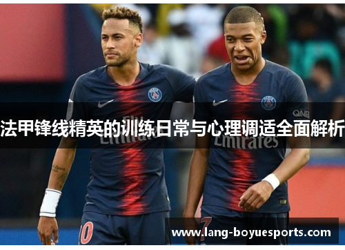 法甲锋线精英的训练日常与心理调适全面解析 法甲锋线精英的训练日常与心理调适全面解析