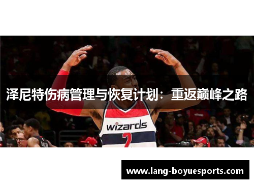 泽尼特伤病管理与恢复计划:重返巅峰之路 泽尼特伤病管理与恢复计划:重返巅峰之路