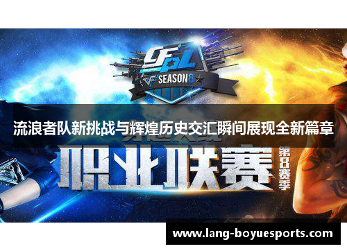 流浪者队新挑战与辉煌历史交汇瞬间展现全新篇章 流浪者队新挑战与辉煌历史交汇瞬间展现全新篇章
