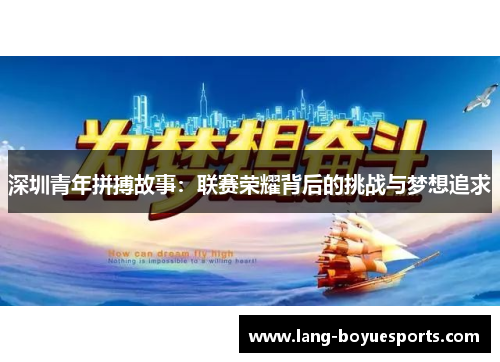 深圳青年拼搏故事:联赛荣耀背后的挑战与梦想追求 深圳青年拼搏故事:联赛荣耀背后的挑战与梦想追求