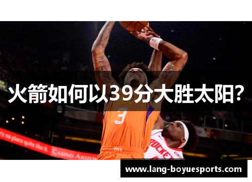 火箭如何以39分大胜太阳？