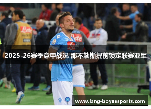 2025-26赛季意甲战况 那不勒斯提前锁定联赛亚军