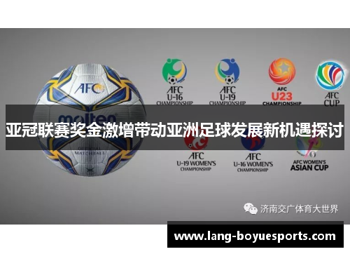 亚冠联赛奖金激增带动亚洲足球发展新机遇探讨