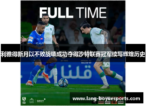 利雅得新月以不败战绩成功夺得沙特联赛冠军续写辉煌历史 利雅得新月以不败战绩成功夺得沙特联赛冠军续写辉煌历史