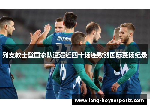 列支敦士登国家队遭遇近四十场连败创国际赛场纪录 列支敦士登国家队遭遇近四十场连败创国际赛场纪录