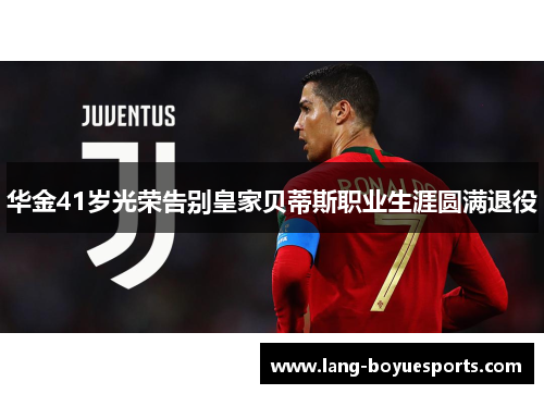 华金41岁光荣告别皇家贝蒂斯职业生涯圆满退役