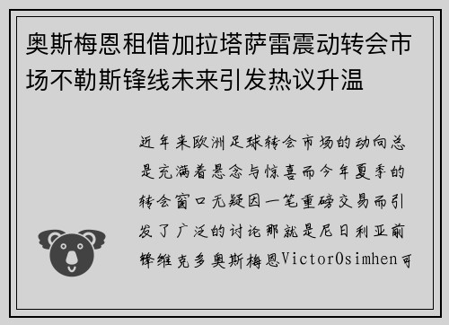 奥斯梅恩租借加拉塔萨雷震动转会市场不勒斯锋线未来引发热议升温 奥斯梅恩租借加拉塔萨雷震动转会市场不勒斯锋线未来引发热议升温