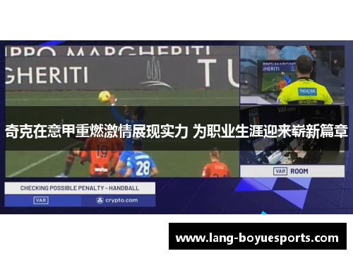 奇克在意甲重燃激情展现实力 为职业生涯迎来崭新篇章 奇克在意甲重燃激情展现实力 为职业生涯迎来崭新篇章