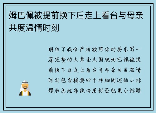 姆巴佩被提前换下后走上看台与母亲共度温情时刻 姆巴佩被提前换下后走上看台与母亲共度温情时刻