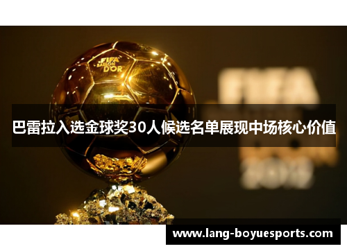 巴雷拉入选金球奖30人候选名单展现中场核心价值 巴雷拉入选金球奖30人候选名单展现中场核心价值