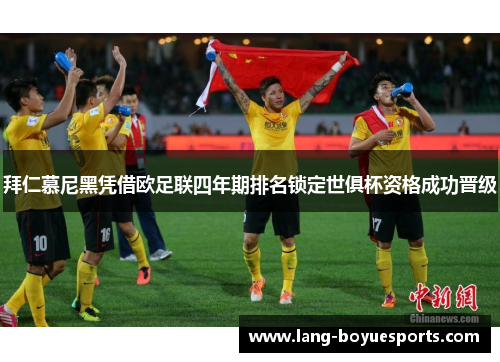 拜仁慕尼黑凭借欧足联四年期排名锁定世俱杯资格成功晋级 拜仁慕尼黑凭借欧足联四年期排名锁定世俱杯资格成功晋级