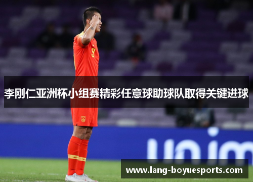 李刚仁亚洲杯小组赛精彩任意球助球队取得关键进球