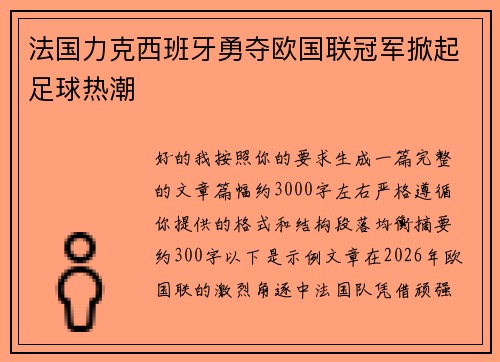 法国力克西班牙勇夺欧国联冠军掀起足球热潮