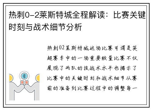 热刺0-2莱斯特城全程解读:比赛关键时刻与战术细节分析 热刺0-2莱斯特城全程解读:比赛关键时刻与战术细节分析