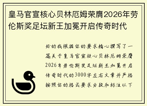 皇马官宣核心贝林厄姆荣膺2026年劳伦斯奖足坛新王加冕开启传奇时代