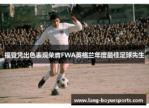 福登凭出色表现荣膺FWA英格兰年度最佳足球先生