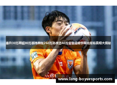 秦升30万顾超80万郝伟赖账260万孙准浩40万金敬道细节曝光背后真相大揭秘