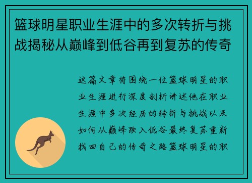 篮球明星职业生涯中的多次转折与挑战揭秘从巅峰到低谷再到复苏的传奇之路