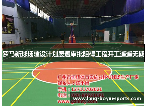 罗马新球场建设计划屡遭审批阻碍工程开工遥遥无期